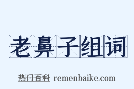 老鼻子组词是什么意思的图片